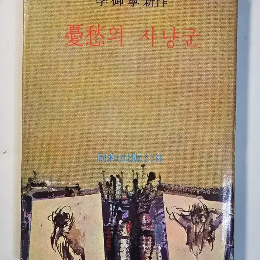 [BUNJANG] Ye-Ryeong Lee's "The Hunter of Melancholy" 1969 First Edition / 1969년 이어령 신작 우수의 사냥군 헌책