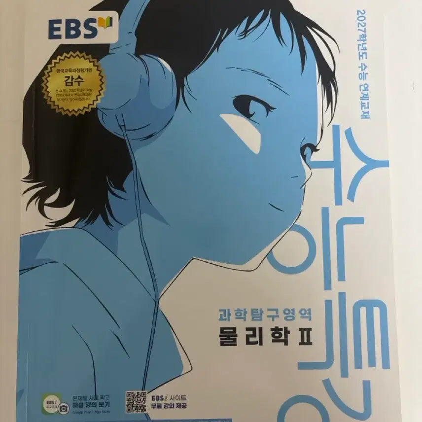 [BUNJANG] 2027 Su능 Special Lecture Physics II / 수능특강 물리학2