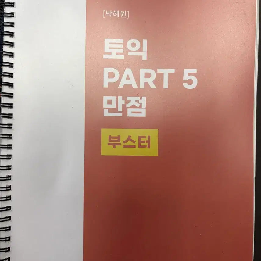 [BUNJANG] Park Hye-won TOEIC Part 5 Perfect Booster / 박혜원 토익 파트5 만점부스터