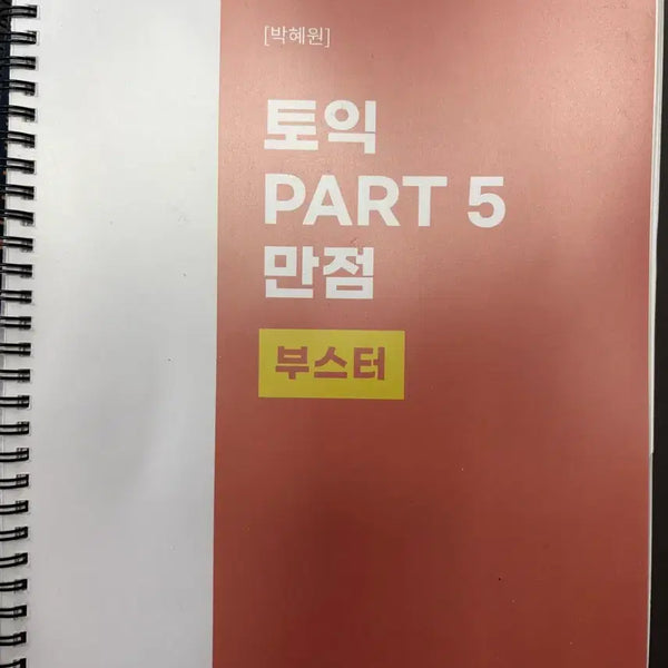 [BUNJANG] Park Hye-won TOEIC Part 5 Perfect Booster / 박혜원 토익 파트5 만점부스터
