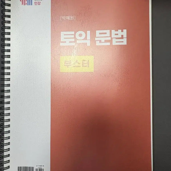[BUNJANG] Park Hye-won TOEIC Grammar Booster / 박혜원 토익문법 부스터