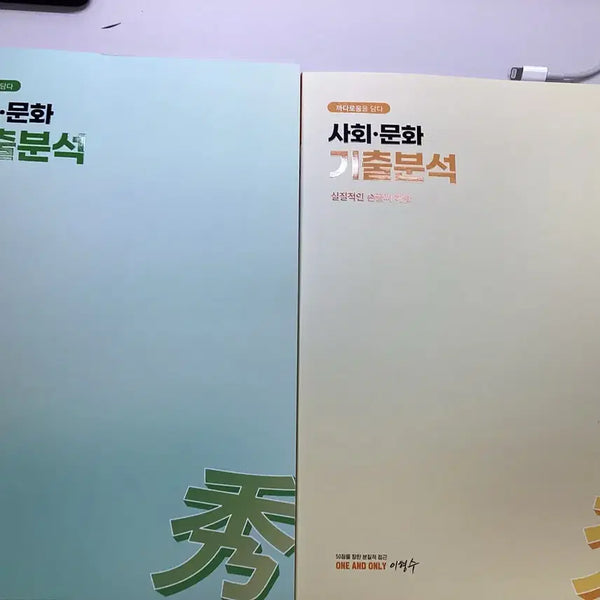 [BUNJANG] Lee Hyung-soo Social Culture Past Paper Analysis Textbook and Handwritten Notes / 2027 대성마이맥 이형수 사회문화 기출분석