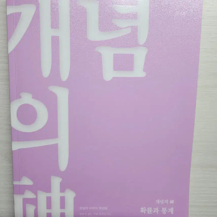 [BUNJANG] Jeong Seung-je Concept New Probability and Statistics Textbook / (새상품) 정승제 개념의 신 확률과 통계