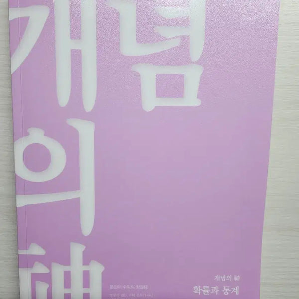 [BUNJANG] Jeong Seung-je Concept New Probability and Statistics Textbook / (새상품) 정승제 개념의 신 확률과 통계