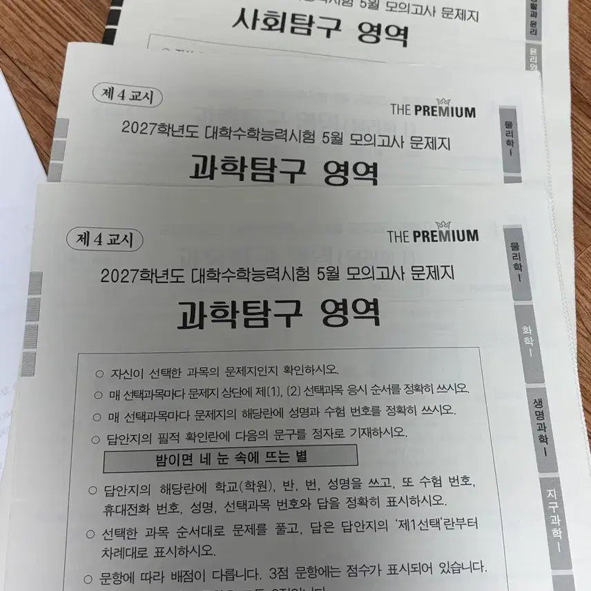 [BUNJANG] The Premium Mock Exam: Science & Social Studies (2027) / 2027 5월 더프 탐구 영역 / 모고 더 프리미엄 모의고사 과탐 사탐