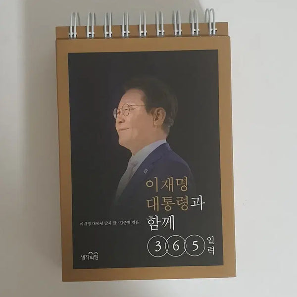 [BUNJANG] Lee Jae-myung 365-Day Calendar (Unsealed) / [단순개봉] 이재명 대통령과 함께 365일력