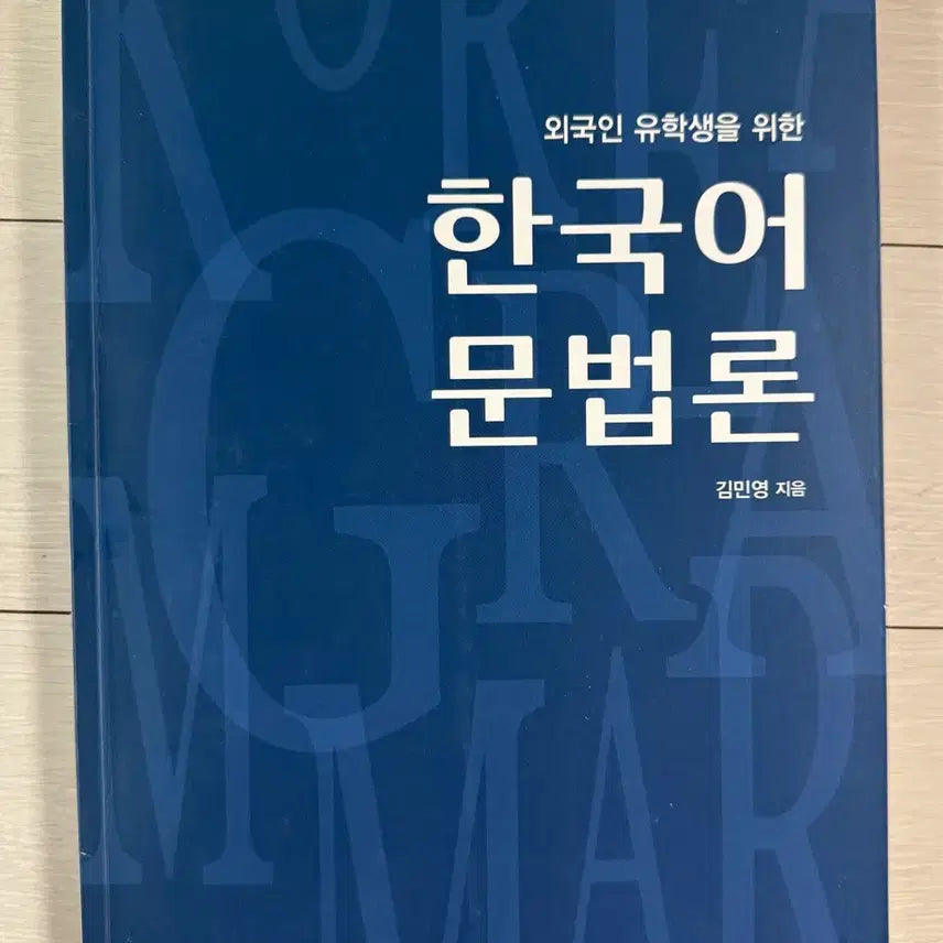 [BUNJANG] Korean Grammar Textbook for International Students / 외국인 유학생을 위한 한국어 문법론