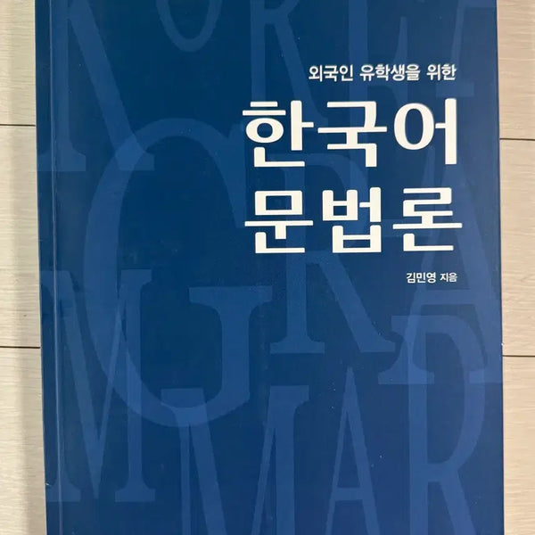 [BUNJANG] Korean Grammar Textbook for International Students / 외국인 유학생을 위한 한국어 문법론