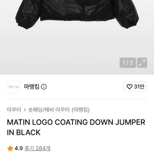 [BUNJANG] Matinkim Logo Coated Down Jumper Black / 마뗑킴 로고 코팅 다운 점퍼 블랙