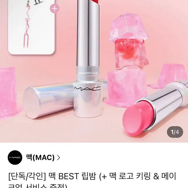 [BUNJANG] MAC Lip Balm 460 Sub (Vanilla Co Tint + Keyring) / 맥 립밤 460 서브 (바닐라코틴트+키링)