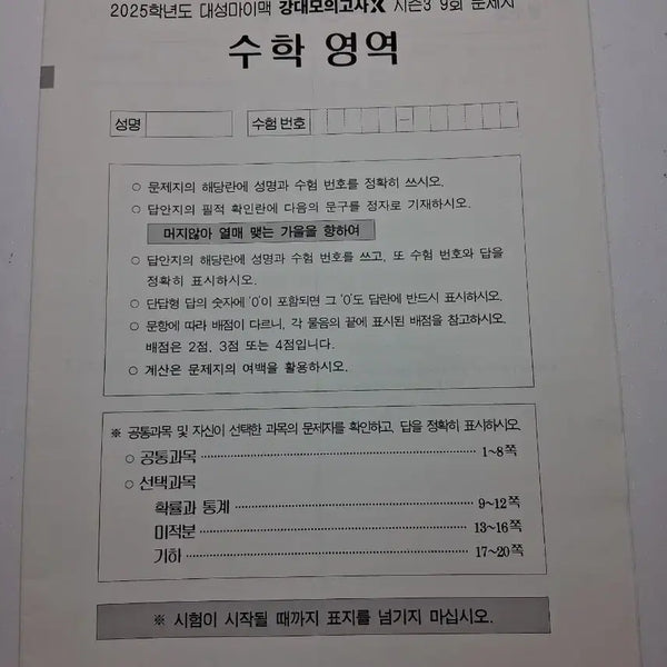 [BUNJANG] Gangdae X Mock Exam Set (12 Tests) / 25 강대X 모의고사 (12회분)