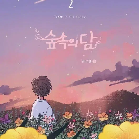 [BUNJANG] The Forest of Whispers Vol. 2 / 숲속의 담 2권 팝니다