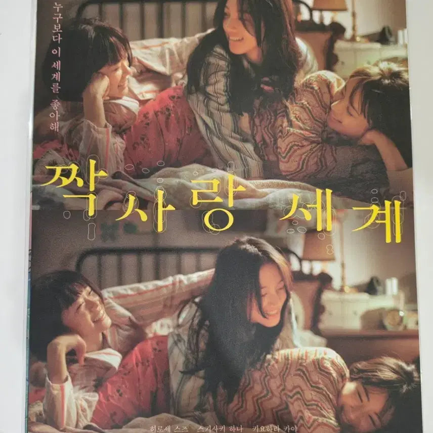 [BUNJANG] Jjak Sarang Segye Poster / 짝사랑세계 포스터