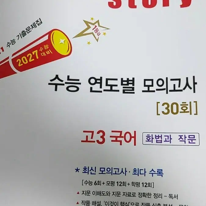 [BUNJANG] 2027 College Scholastic Ability Test Prep: Zistory Year-by-Year Mock Exams (30 Sessions) - Grade 12 Korean: Conversational and Composition / 2027 수능대비 자이스토리 수능 연도별 모의고사 30회 고3 국어 화법과 작문 화작