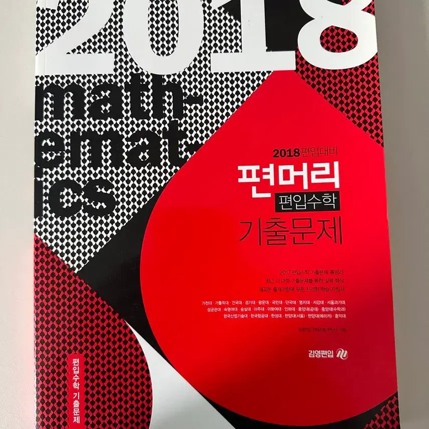 [BUNJANG] Kim Young Transfer Transfer Math Past Papers 2018 / [새책] 2018학년도 김영편입 편입수학 기출문제집