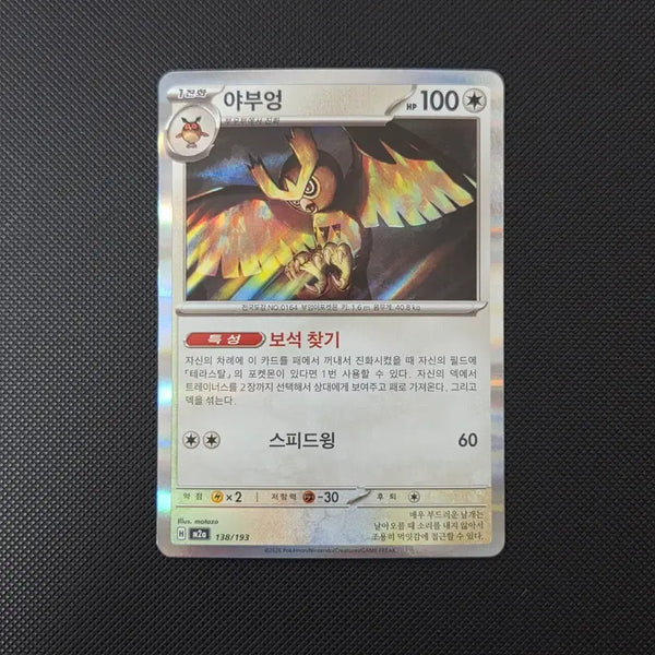 [BUNJANG] Pokemon Card - Noctowl R Deck Source for Binder / [포켓몬 카드] 야부엉 R 보석 찾기 덱소스 도감용 (300원)