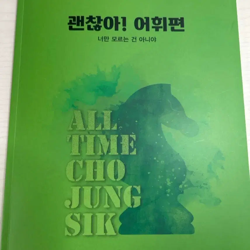 [BUNJANG] Jo Jung Shik Okay Vocabulary Volume 1 / [새책] 조정식 괜찮아 어휘편