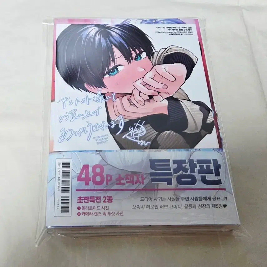 [BUNJANG] Boyish Girlfriend Vol. 5 Special Edition (Sealed) + Animate POB / 보이시한 여자친구가 너무 귀여워 5권(특별판,미개봉)+애니메이트특전