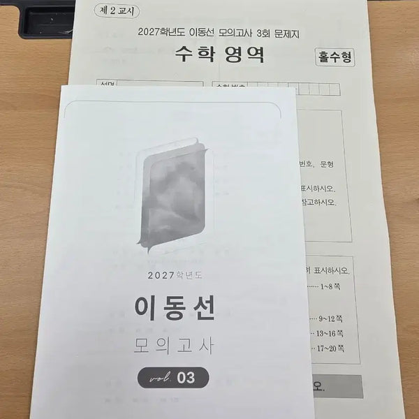 [BUNJANG] 2027 Academic Year Lee Dong-sun Mock Exam Set (Math) / 2027학년도 이동선 모의고사 3회, 동모 알파 4회분