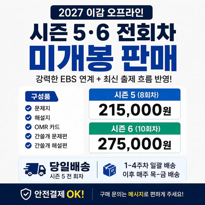 [BUNJANG] 2027 I-Gam Offline Mock Exam - Season 5, 6 (Final Season 1, 2) / 2027 이감 오프라인 시즌5, 6 (파이널 시즌1, 2) 국어 모의고사