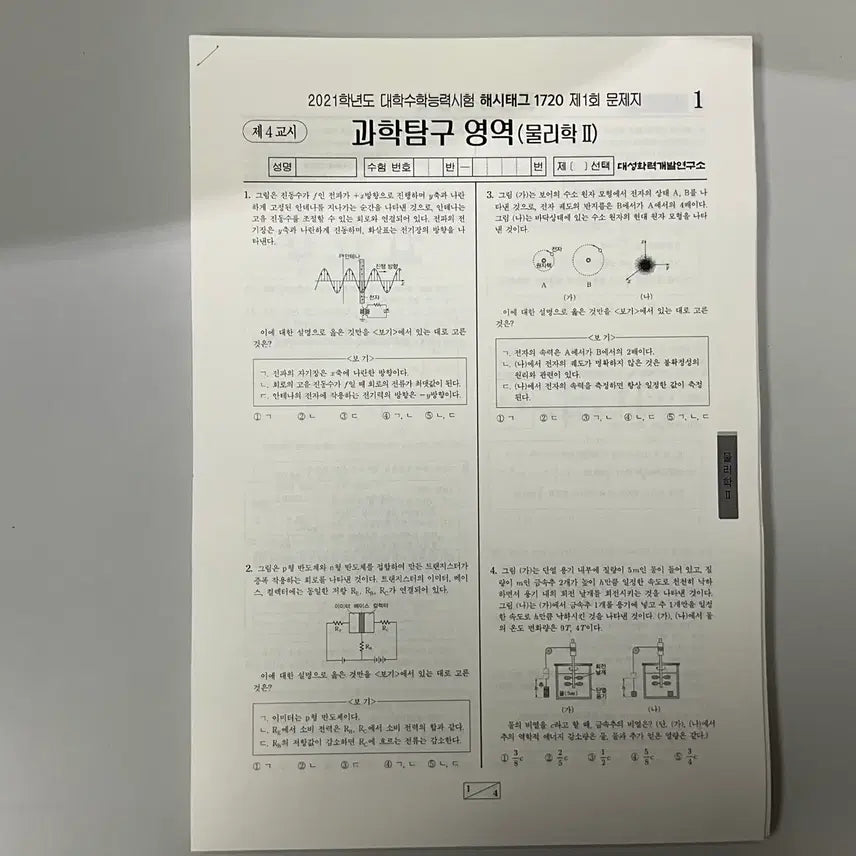 [BUNJANG] Gangnam Daesung Physics II GRIP Mock Exam Set (2021-2024) / 2021-2024 물리학2 강대 grip(1720) 모의고사 전회차