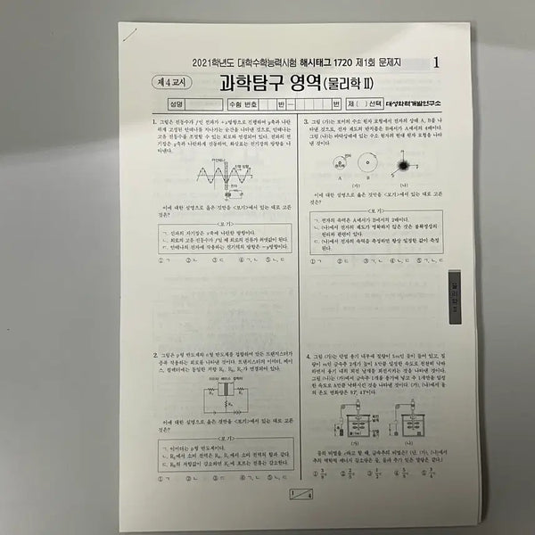 [BUNJANG] Gangnam Daesung Physics II GRIP Mock Exam Set (2021-2024) / 2021-2024 물리학2 강대 grip(1720) 모의고사 전회차