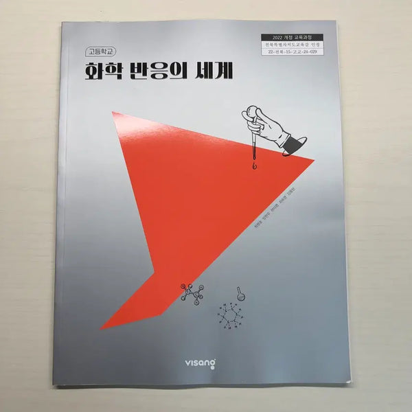 [BUNJANG] 2022 Revised Curriculum Bisang High School Chemistry 2 Textbook / 2022개정 교육과정 비상 고2 화학 반응의 세계 교과서 새책 판매