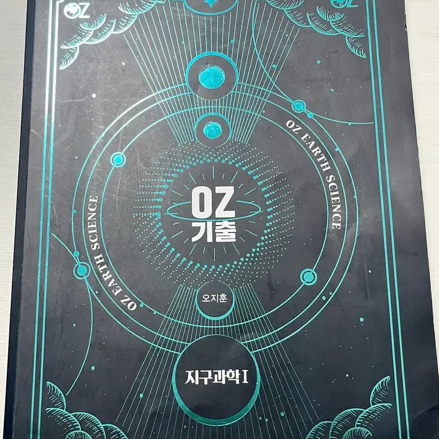 [BUNJANG] Ojihoon Earth Science Seulgitap Vol 1 / OZ기출 지구과학 오지훈