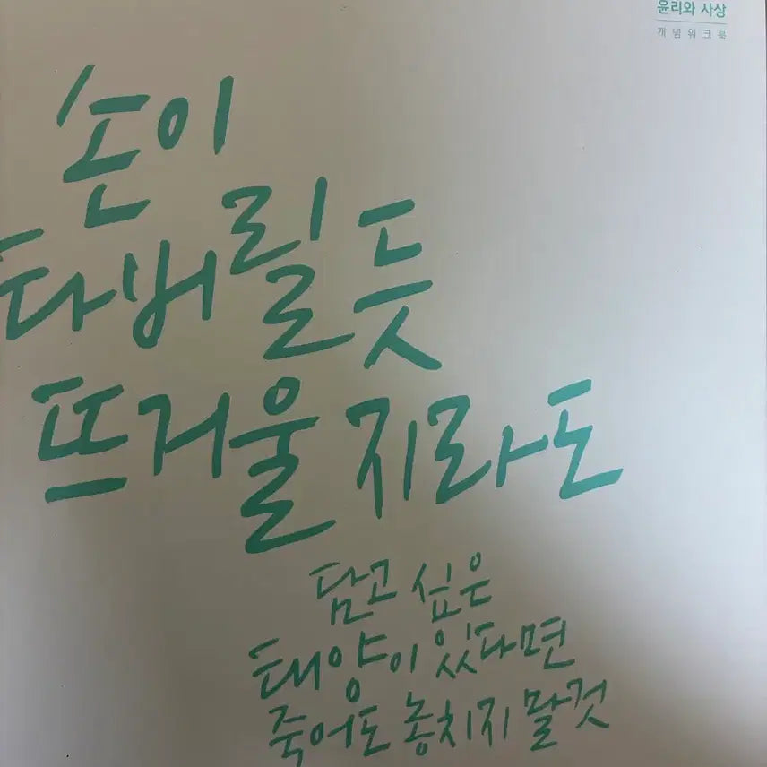 [BUNJANG] The Examiner's Eye Ethics and Thought Workbook / (새책) 윤리와 사상 워크북 출제자의 눈