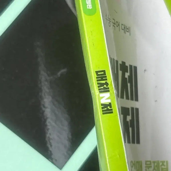 [BUNJANG] 2023 Revised Edition Korean Language Grammar & Composition Workbook / 2023 개정판 매체N제 언매 문제집