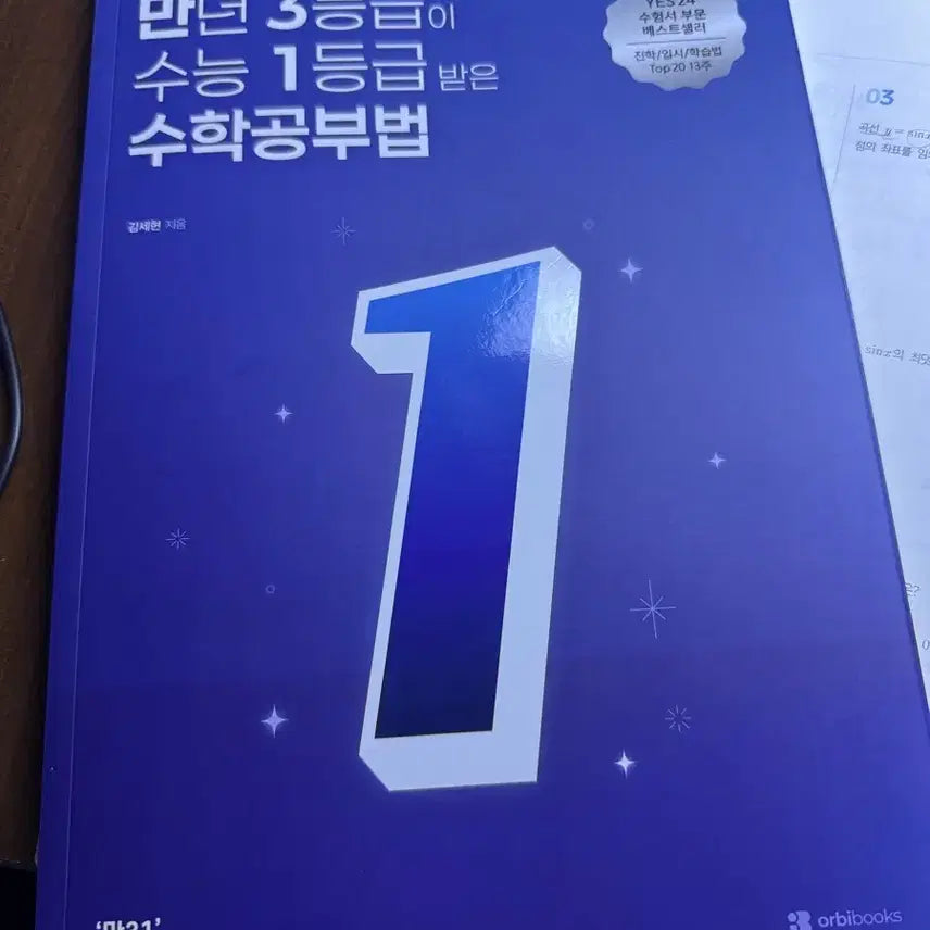 [BUNJANG] Math Study Method for Achieving Grade 1 on the CSAT / 만년 3등급이 수능 1등급 받은 수학공부법 오르비북스