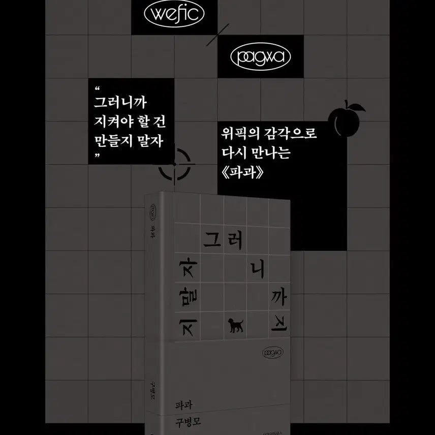 [BUNJANG] Gubyeongmo "Pagwa" Wipic Edition Book / [새상품] 파과 위픽에디션 구병모 작가