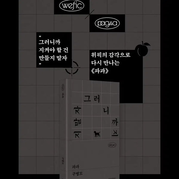 [BUNJANG] Gubyeongmo "Pagwa" Wipic Edition Book / [새상품] 파과 위픽에디션 구병모 작가