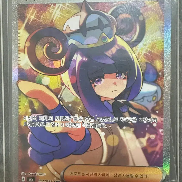 [BUNJANG] Pokemon Card Mukuh 117/081 SAR / 포켓몬 카드 무쿠 117/081 SAR