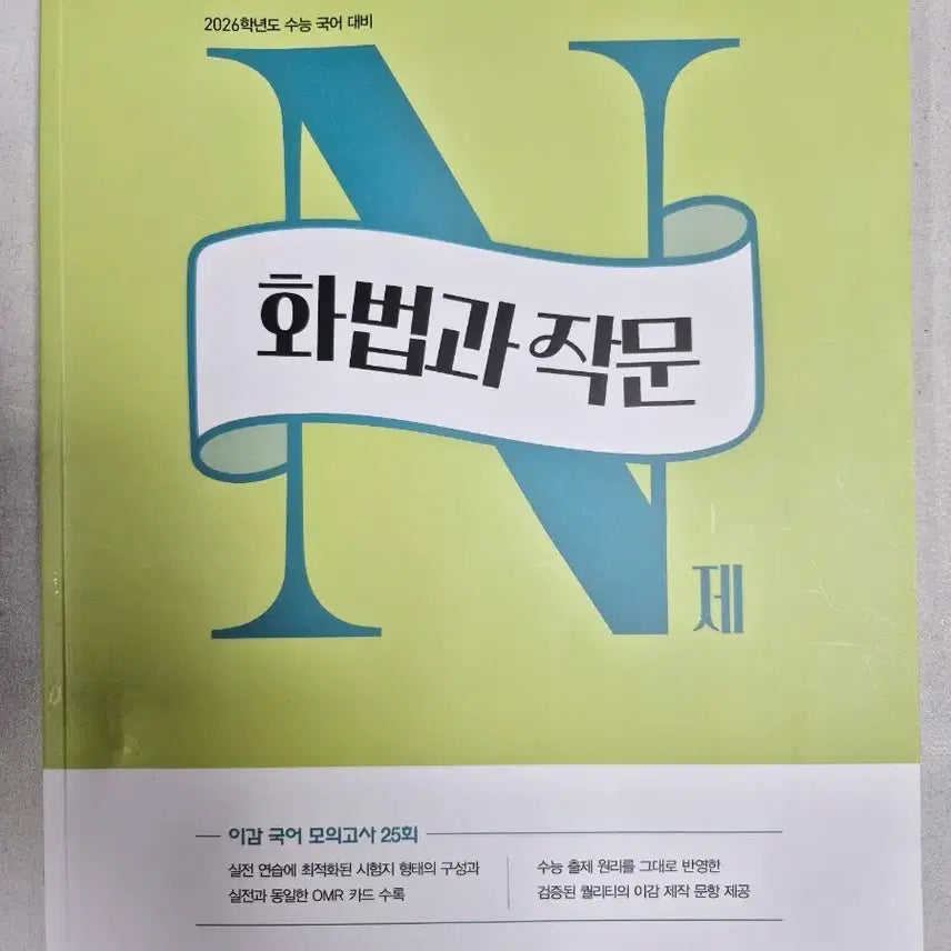 [BUNJANG] 2026 Igram Korean Speaking and Writing N-Problem Set / 2026 이감국어 화법과 작문 n제