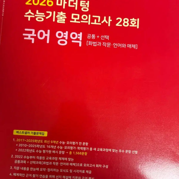 [BUNJANG] Mother Tongue 2026 Past Papers Korean Language / 2026 마더텅 기출 국어