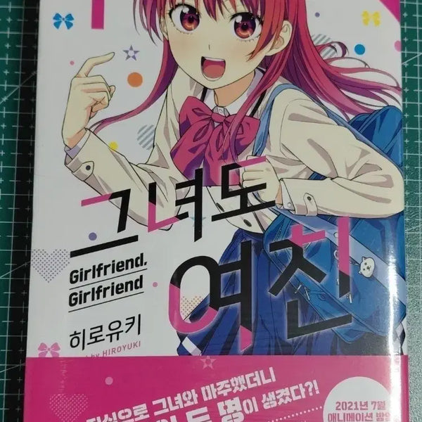 [BUNJANG] She is Girlfriend 1 Sealed First Edition / 그녀도 여친1  미개봉 초판