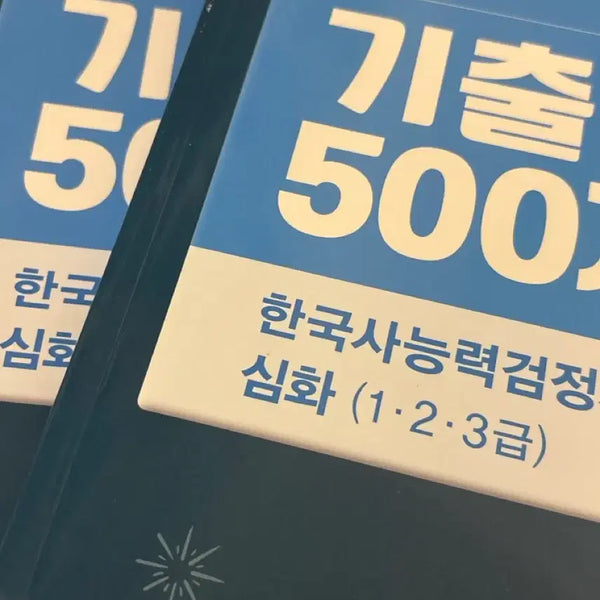 [BUNJANG] Choi Tae-sung Korean History Proficiency Test 500 Questions / 최태성 한능검 기출 500제 팝니당