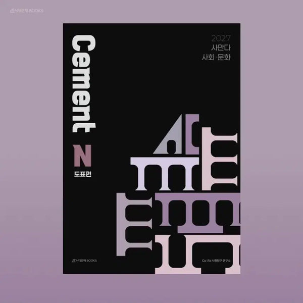 [BUNJANG] 2027 Samun N-Jae Social Culture Diagram Edition / Cement 2027 사회문화 도표편 / 시대인재 사문 n제