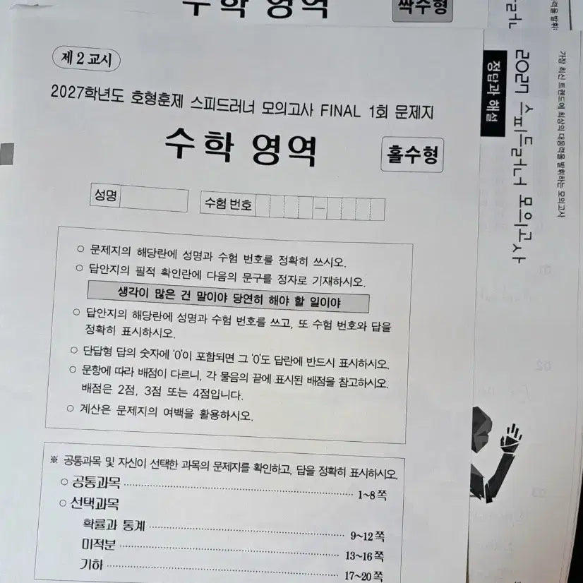 [BUNJANG] Jeong Byeong-ho 2027 Speed Runner Mock Exam Set 1-2 / 2027 정병호 스피드러너모의고사  현강전용 1,2회 일괄