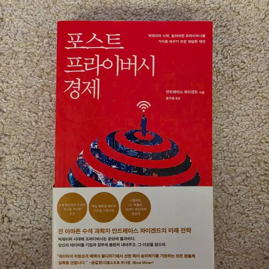 [BUNJANG] Post-Privacy Economy by Andreas Weigend / [새책컨디션] 포스트 프라이버시 경제(안드레아스 와이겐드 지음)