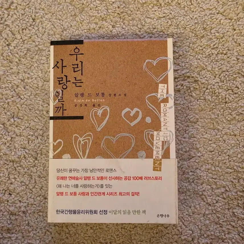 [BUNJANG] Alain de Botton We Are Love? Book / [새책컨디션] 우리는 사랑일까(알랭드보통 지음 )