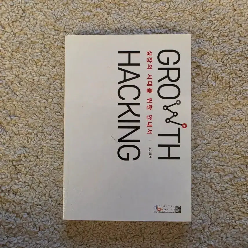 [BUNJANG] Growth Hacking: A Guide for the Age of Growth / [새책컨디션] GROTH HACKING, 성장의 시대를 위한 안내서(조민희 지음)