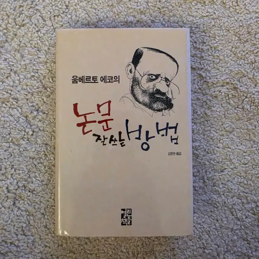 [BUNJANG] How to Write a Thesis by Umberto Eco / [새책컨디션] 논문 잘 쓰는 방법(움베르토 에코 지음)