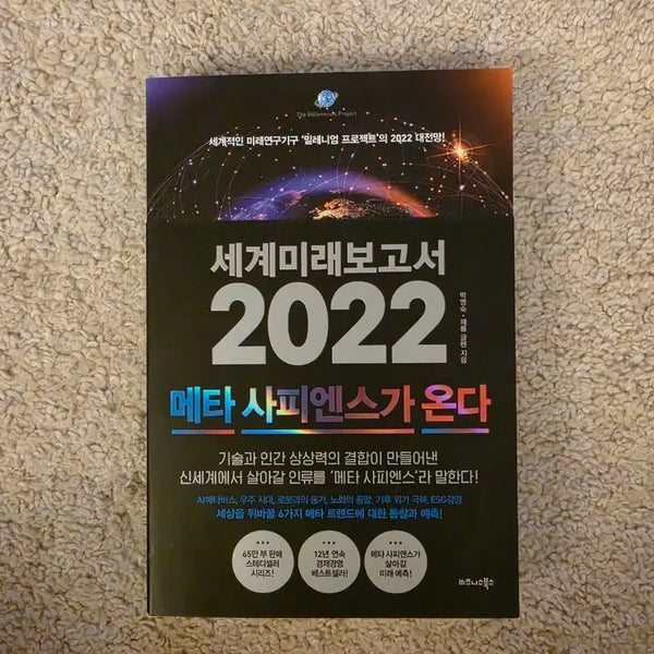 [BUNJANG] The World Future Report 2022: Meta Sapience is Coming / [새책컨디션] 세계미래보고서, 메타사피엔스가 온다(박영숙/제롬글렌 지음)