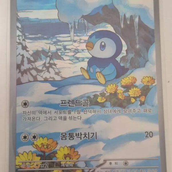 [BUNJANG] Pokemon Card Piplup 085/080 AR / 아. 포켓몬카드 팽도리 085/080 AR