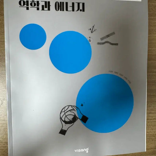 [BUNJANG] Mechanics and Energy: Emergency Textbook / 역학과 에너지 비상 교과서