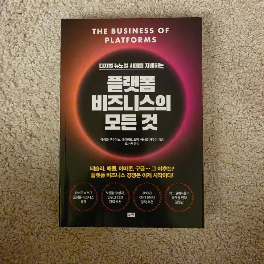 [BUNJANG] All About Platform Business by Michael Kusumano et al. / [새책컨디션] 플랫폼 비지니스의 모든 것(마이클 쿠수마노 등 지음)