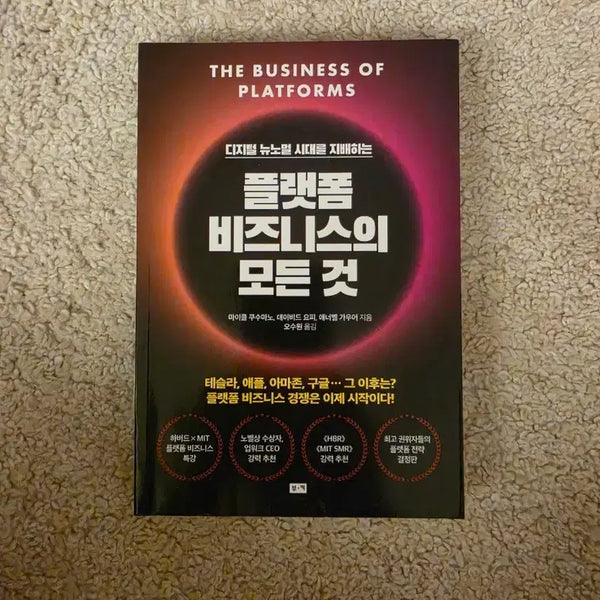 [BUNJANG] All About Platform Business by Michael Kusumano et al. / [새책컨디션] 플랫폼 비지니스의 모든 것(마이클 쿠수마노 등 지음)