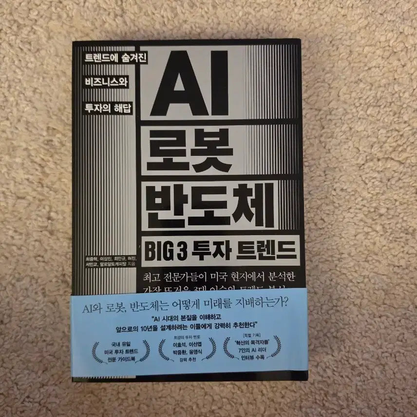 [BUNJANG] AI, Robot, Semiconductor BIG3 Investment Trends by Following Tocapital et al. / [새책컨디션] AI로봇반도체 BIG3 투자트랜드(팔로잉토캐피탈 등 지음)